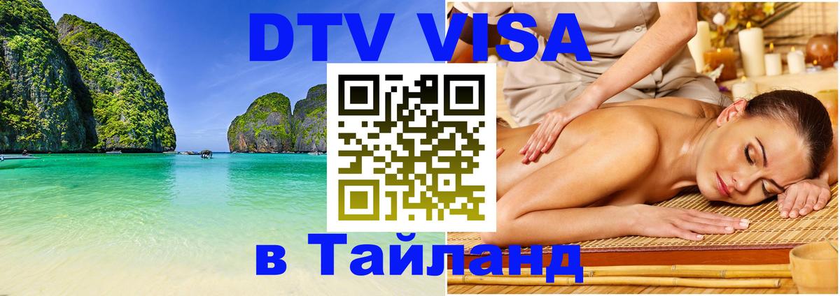 Цены на DTV визу в Таиланд — пакеты услуг, достаточно даже паспорта - Салават 