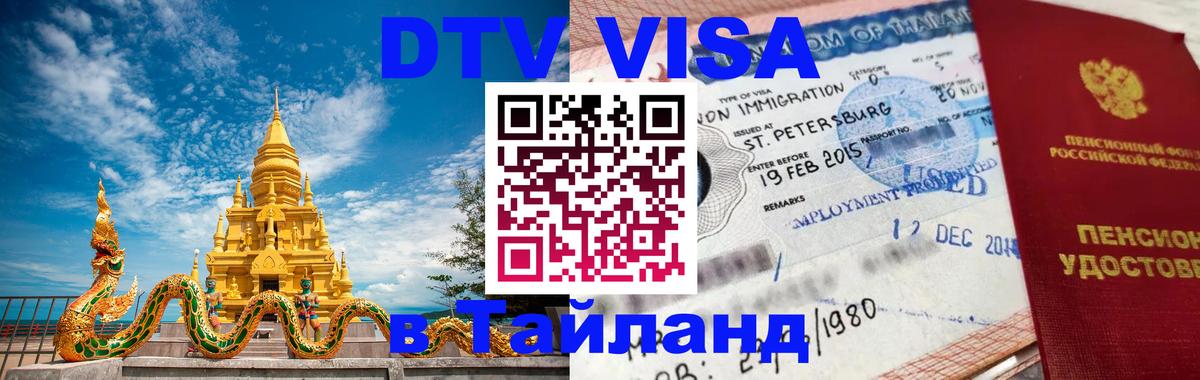 ДТВ VISA Тайланд для фрилансеров 