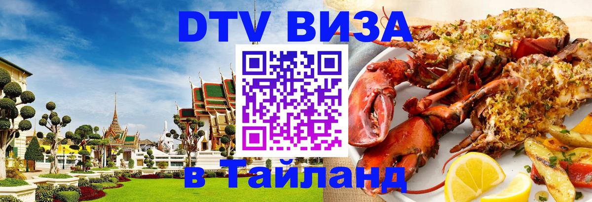 Долгосрочная виза DTV в Тайланд 